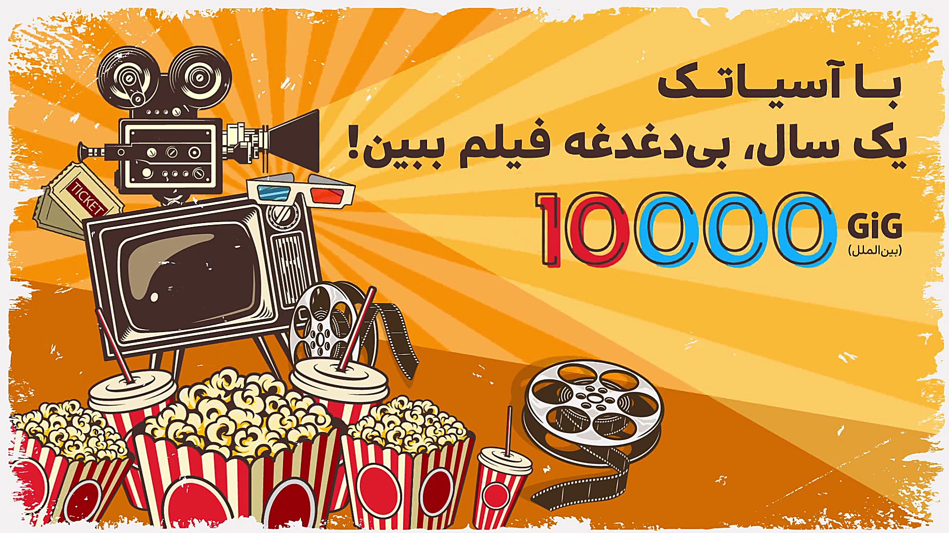 با آسیاتک، یک سال بی دغدغه فیل...