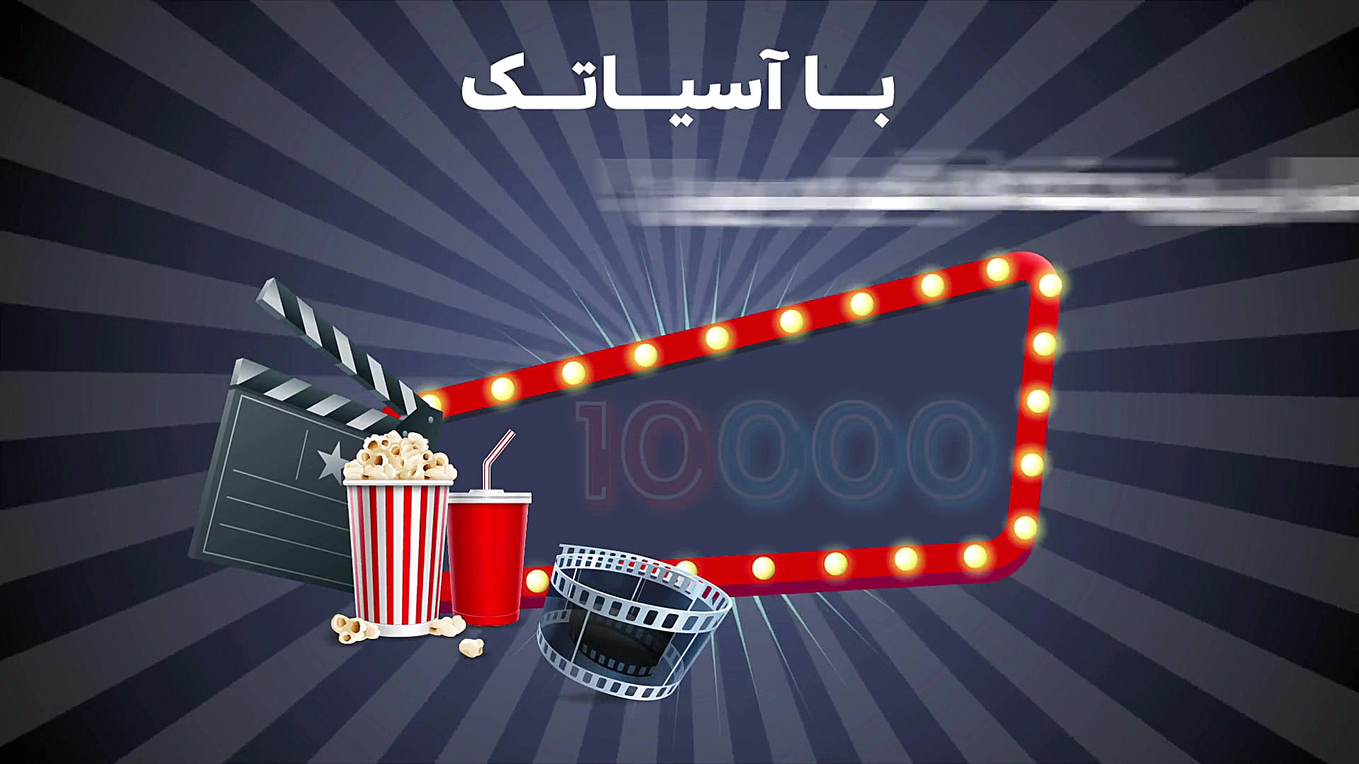 یک‌سال بی‌دغدغه، با آسیاتک فیل...