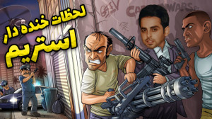 لحظات خنده دار استریم !! رفقا...