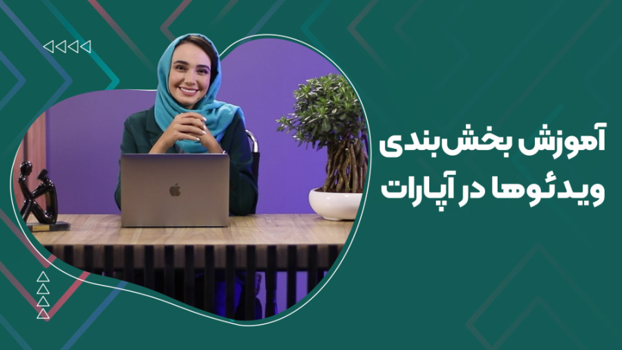 آموزش بخش‌بندی ویدئوها در آپار...