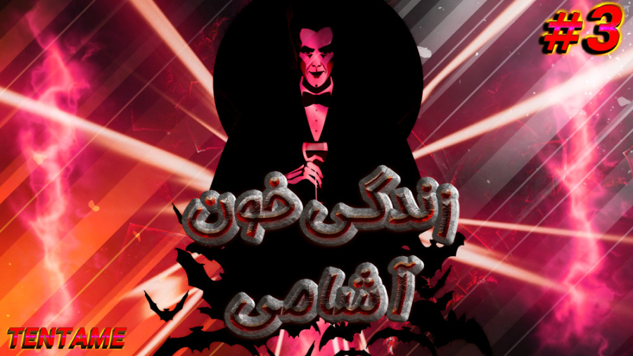 زندگی یک خون آشام در ماینکرفت...