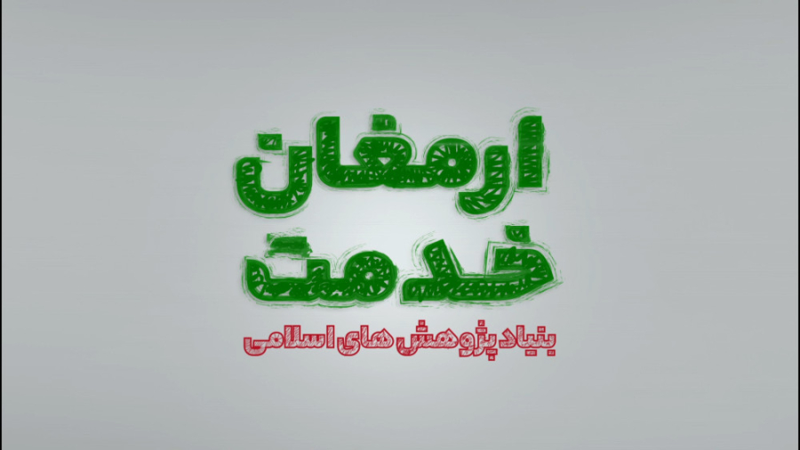 ارمغان خدمت پژوهش در جوار حرم