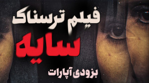 سریال ترسناک سایه بزودی در آپا...