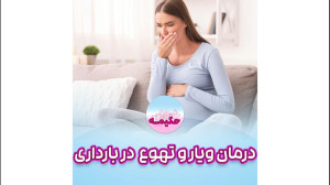 درمان ویار و تهوع در بارداری ـ...