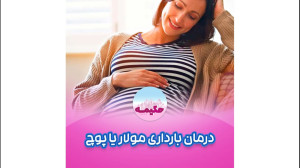 درمان بارداری مولار یا پوچ ـ ح...