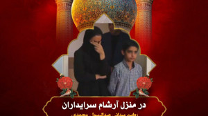 در منزل آرشام سرایداران