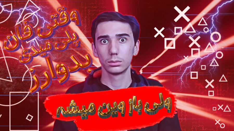 مگه میشه فان پلی بدی ولی بازی...