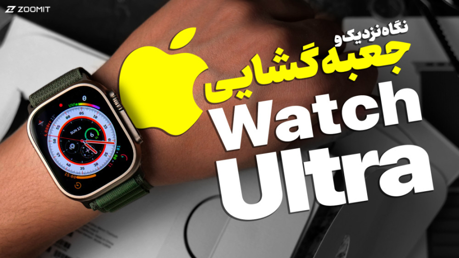 آنباکس و نگاه نزدیک اپل واچ او...