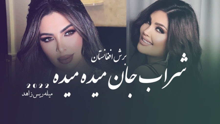 آهنگ افغانی شراب جان میده  برو...