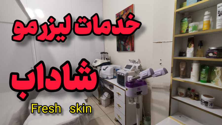 کلینیک لیزر مو شاداب