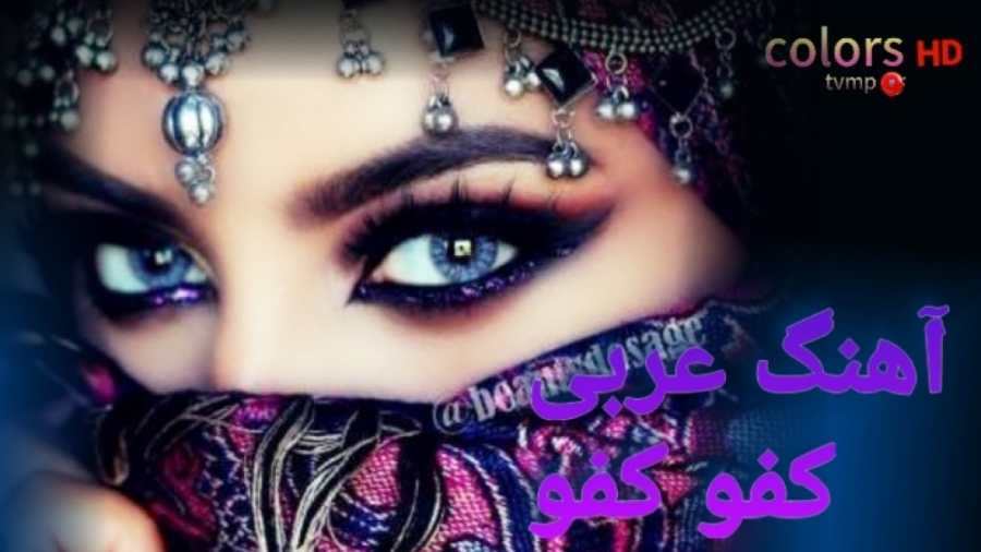 آهنگ عربی غفور غفور با ریمیکس...