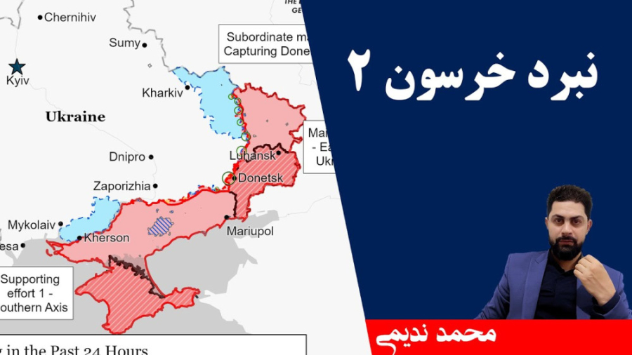 نبرد خرسون2 محمد ندیمی تحلیلگر...