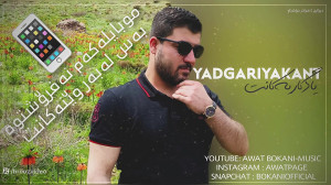 Awat Bokani  YADGARYAKANT  یاد...