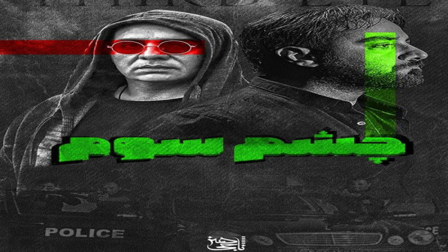 فیلم سینمایی چشم سوم