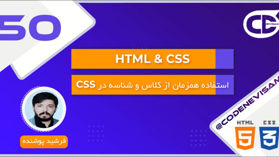 آموزش html و css قسمت پنجاه