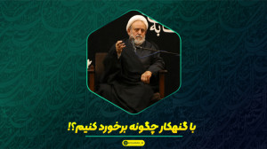 با گنهکار چگونه برخورد کنیم؟!...