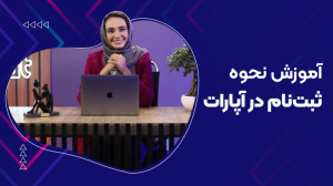 آموزش نحوه ثبت‌نام در آپا...
