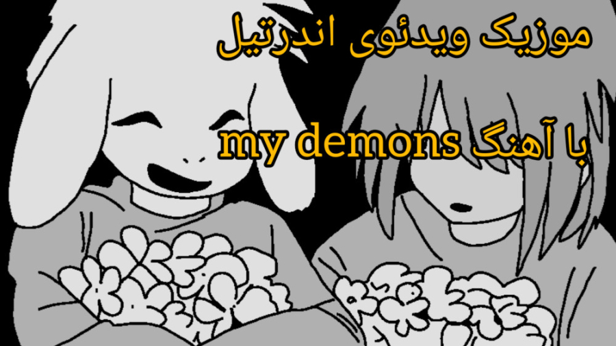 موزیک ویدئوی اندرتیل: my demon...