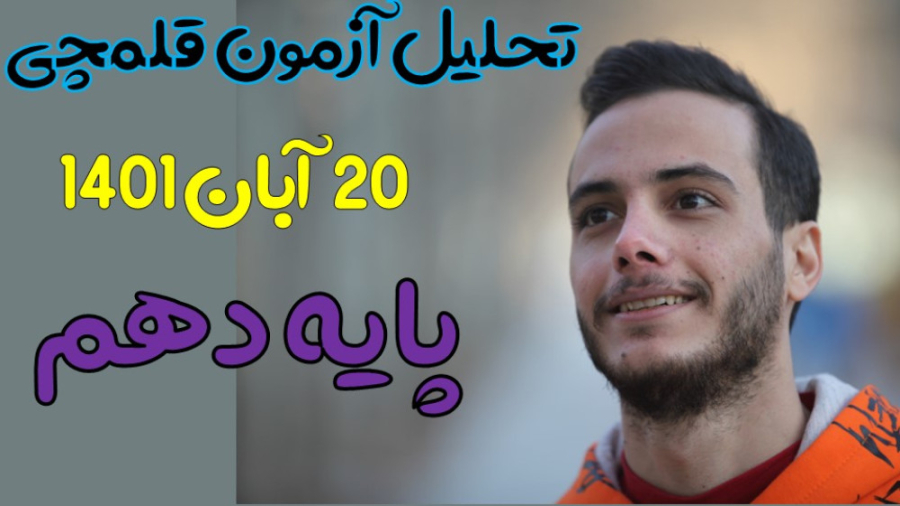 تحلیل سوالات آزمون قلمچی 20 آب...