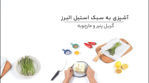 ویدیو صنعتی / استیل البرز