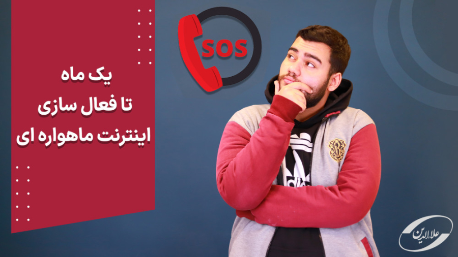 فعال شدن اینترنت ماهواره ای