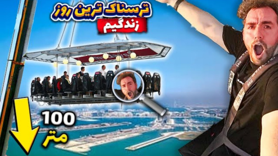 ولاگ خطرناکترین رستوران دنیا |...