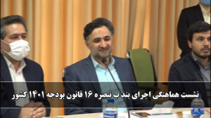نشست هماهنگی اجرای بند ب تبصره...