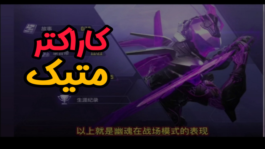 بررسی دقیق تر اولین کاراکتر مت...