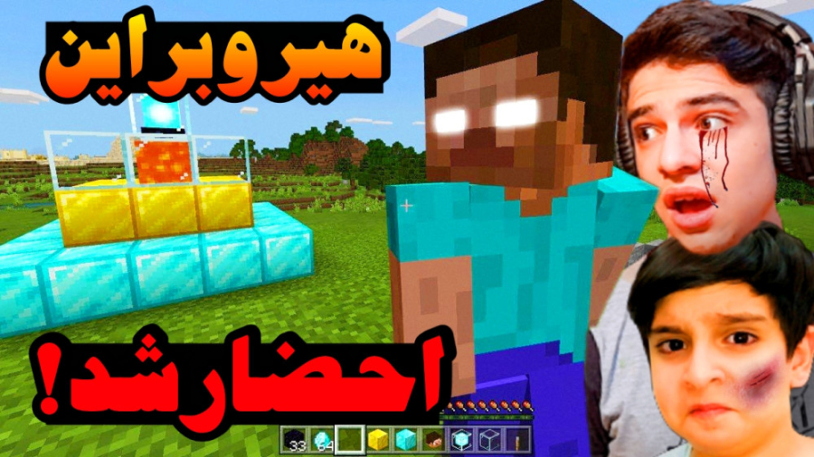 ماینکرفت اما هیروبراین رو احضا...