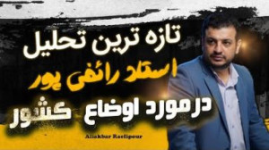 تازه ترین تحلیل استاد رائفی پو...