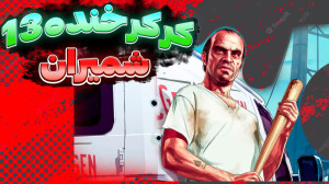 جی تی ای اما کرکر خنده پارت 13...
