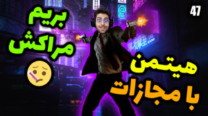پارت 47 گیم پلی HITMAN | هیتمن...