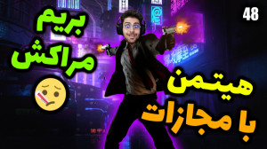 پارت 48 گیم پلی HITMAN | هیتمن...