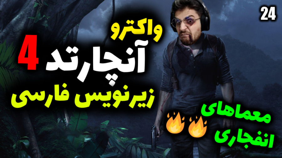 پارت 24 واکترو Uncharted 4 A T...