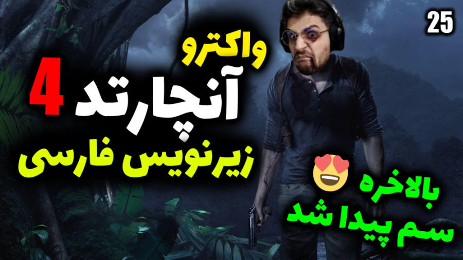 پارت 25 واکترو Uncharted 4 A T...