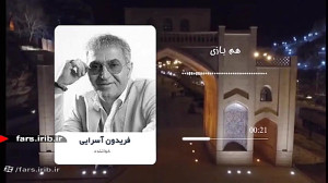 ترانه " هم بازی " با...