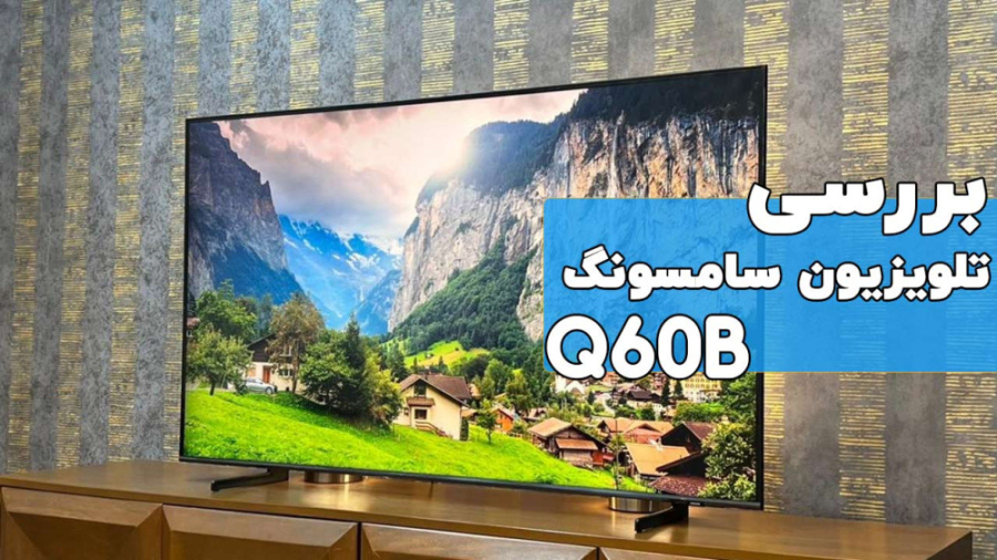 تلویزیون سامسونگ Q60B | بررسی...