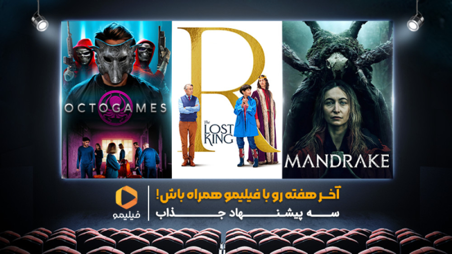 آخر هفته با طعم فیلیمو ( هفته...