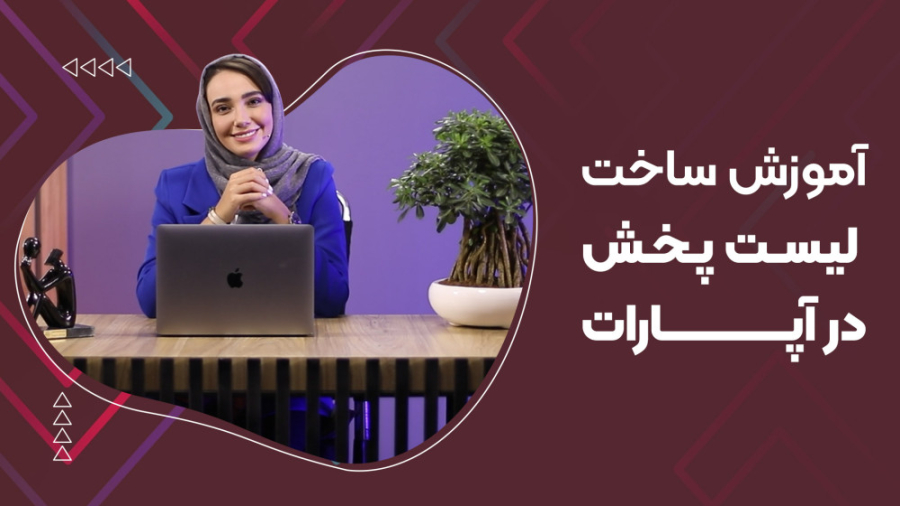 آموزش ساخت لیست پخش در آپارات