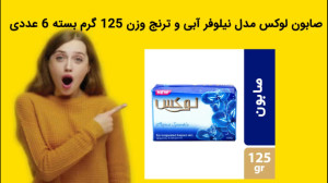 صابون لوکس مدل نیلوفر آبی و تر...