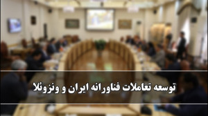 توسعه تعاملات فناورانه ایران و...