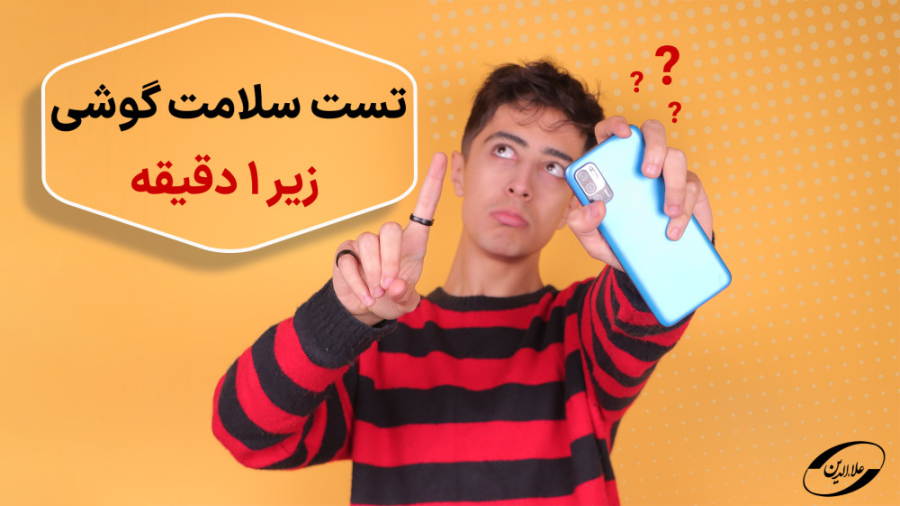 با این تست کوتاه از سلامت گوشی...