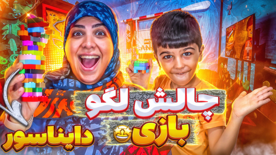 چالش لگو بازی با گردونه شانس