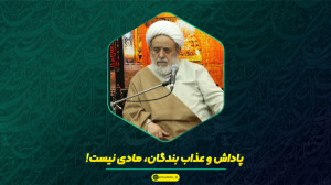 خداوند با پول کسی را جریمه یا...