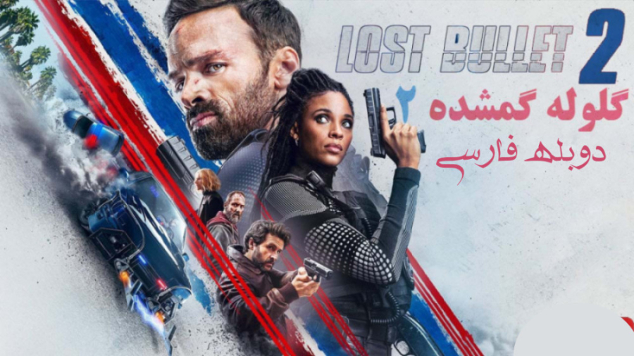 فیلم گلوله گمشده 2 Lost Bullet 2 Back for More
