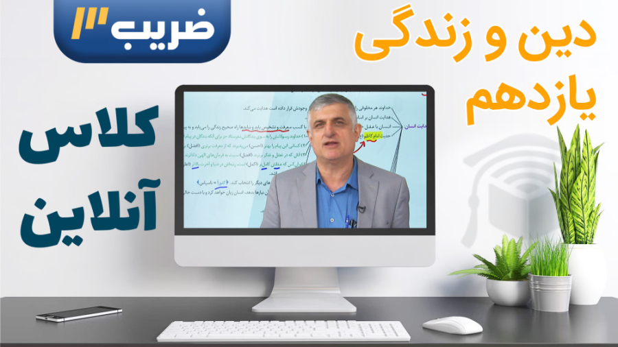 دینی پایه 11  کلاس آنلاین کنکو...