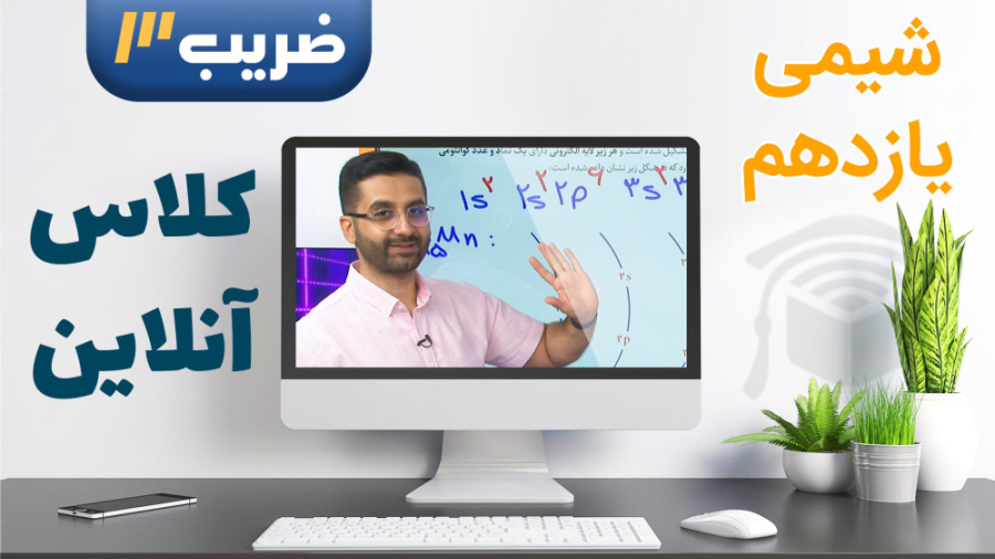 شیمی پایه 11  کلاس آنلاین سال...