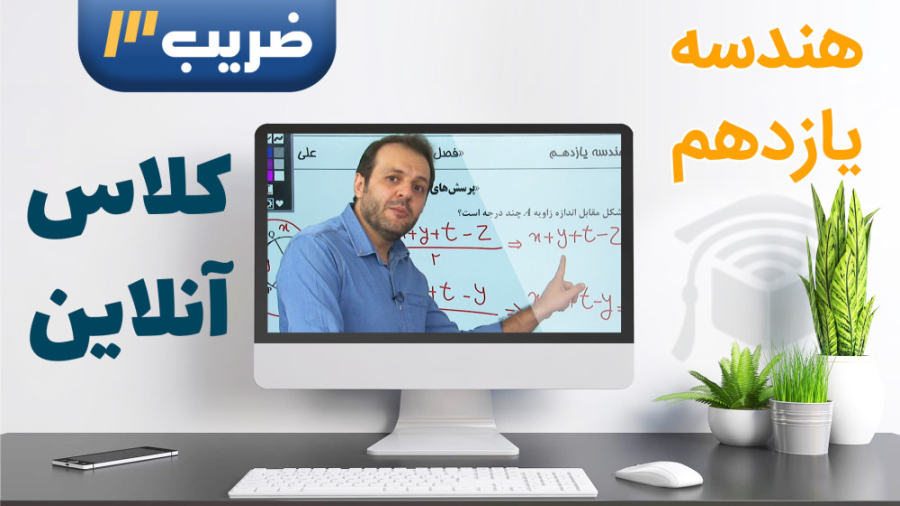 هندسه پایه 11  کلاس آنلاین سال...