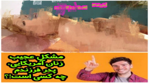 مشکل عجیب زنان آمریکایی، پدر ف...