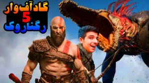 من پسر کریتوس شدم !؟ | گاد آف...